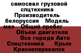 самосвал грузовой спцтехника › Производитель ­ белоруссия › Модель ­ маз › Общий пробег ­ 150 000 › Объем двигателя ­ 98 000 - Все города Авто » Спецтехника   . Крым,Красноперекопск